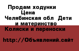 Продам ходунки 2:1 › Цена ­ 1 000 - Челябинская обл. Дети и материнство » Коляски и переноски   